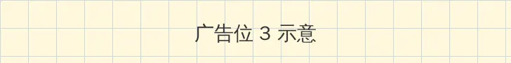 穿越种田之贫家 帖子内嵌广告位