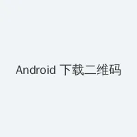 穿越种田之贫家 Android客户端下载二维码